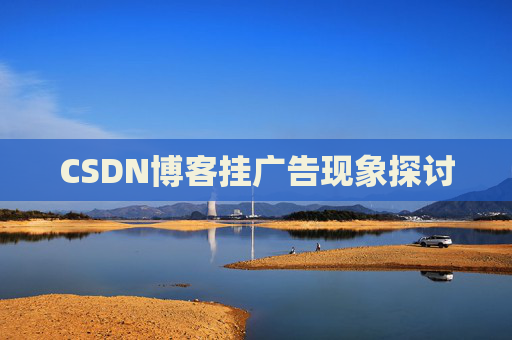 CSDN博客挂广告现象探讨