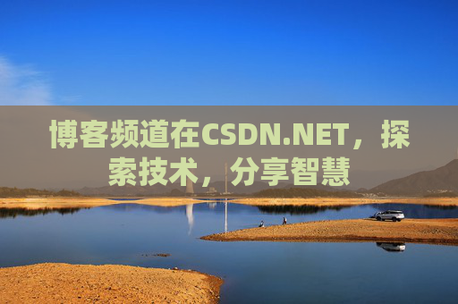 博客频道在CSDN.NET，探索技术，分享智慧