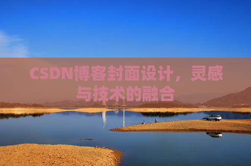 CSDN博客封面设计，灵感与技术的融合